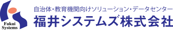 福井システムズ株式会社