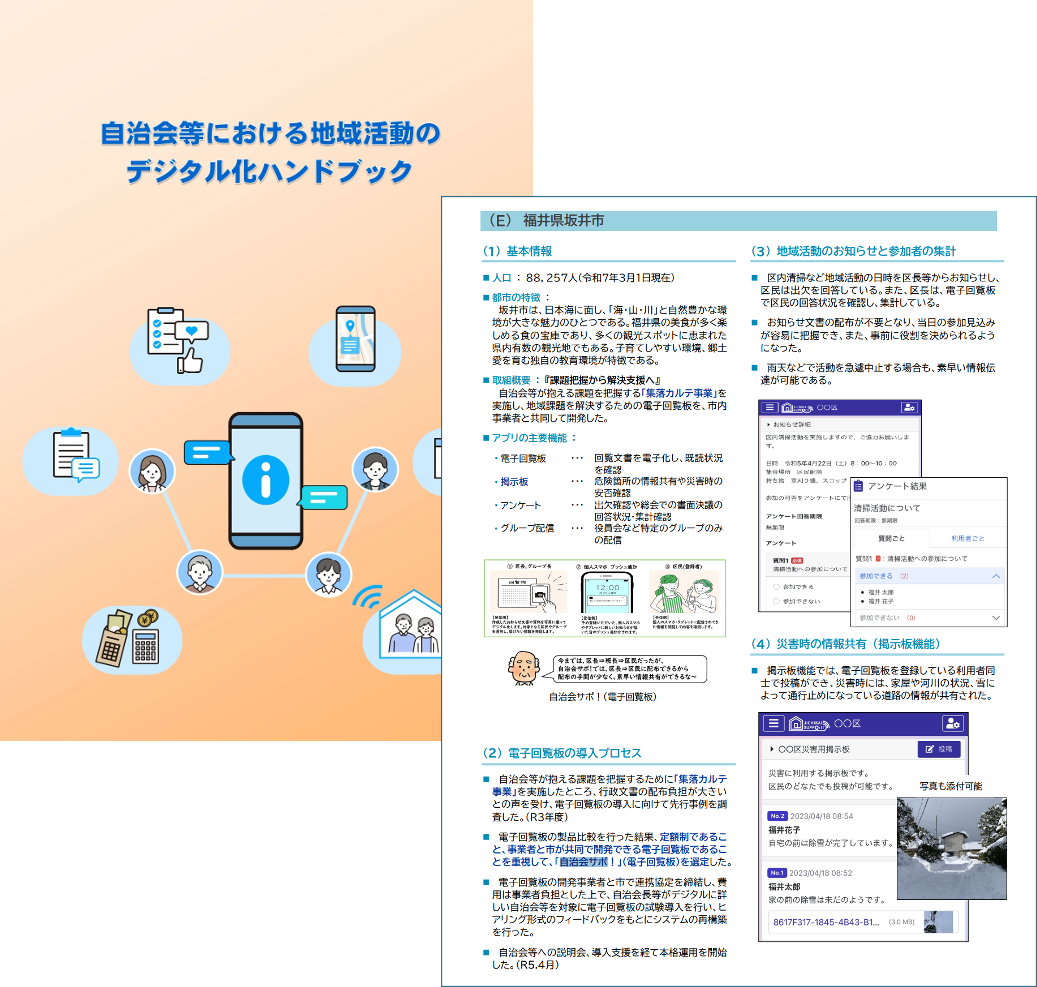 自治会等における地域活動のデジタル化ハンドブック（令和7年3月）